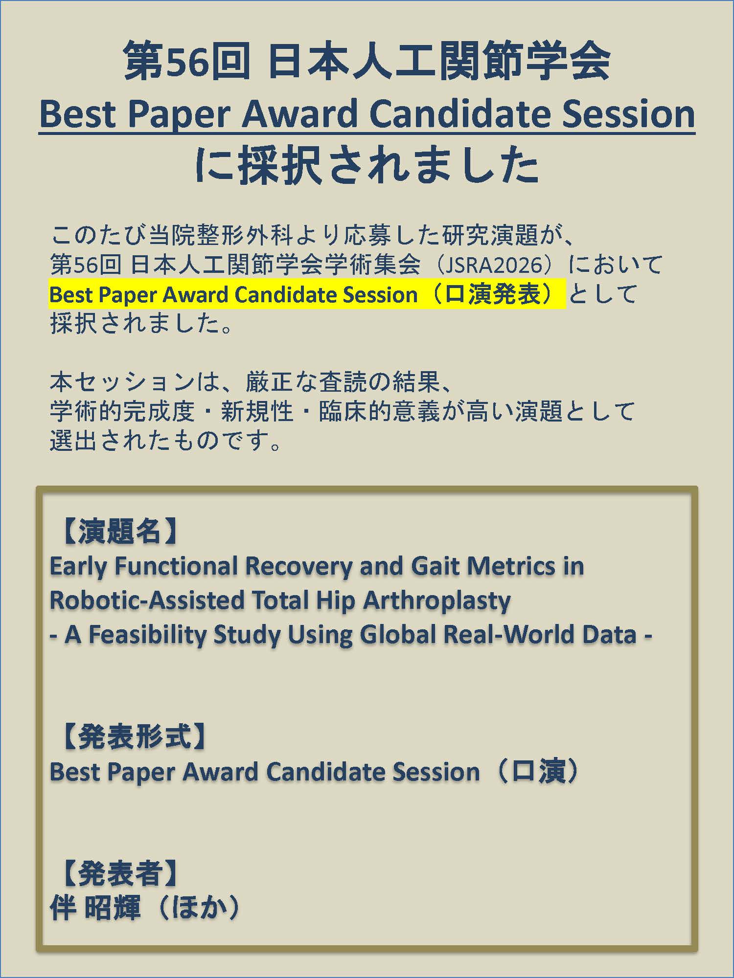 第56回 日本人工関節学会学術集会に採択されました