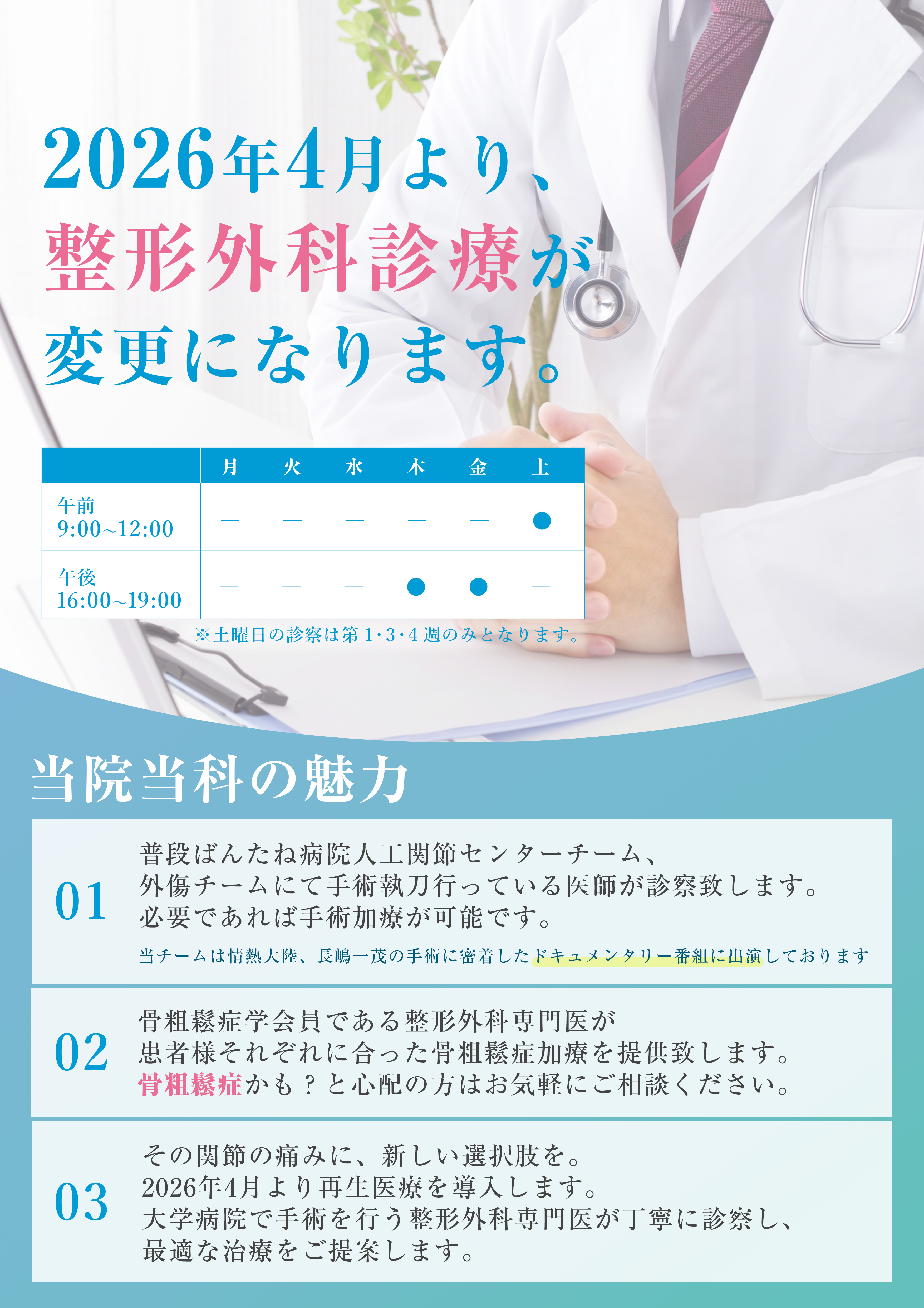 整形外科診療が始まることを告知するポスター