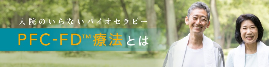 入院のいらないバイオセラピー　PFC-FD™療法とは